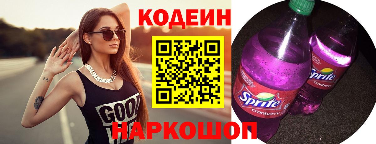 Codein напиток Lean (лин) Амурск