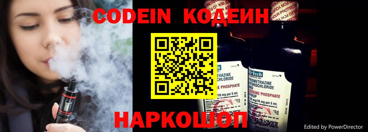 Codein напиток Lean (лин)  Codein Purple Drank  Амурск 