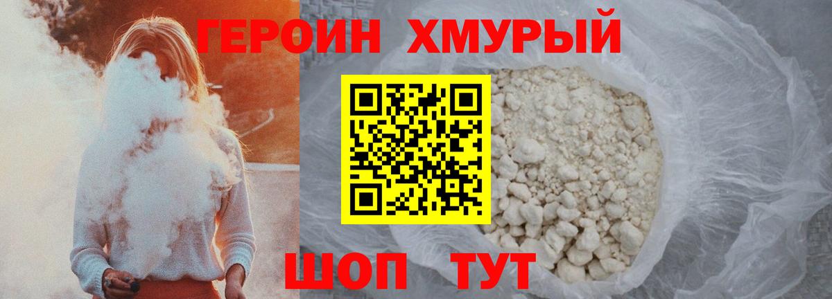 ГЕРОИН хмурый  Амурск 